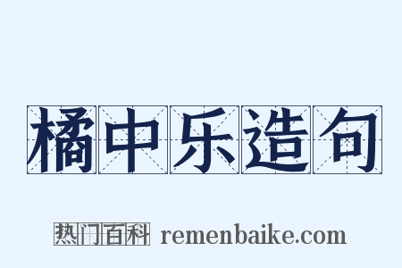 橘中乐造句是什么意思的图片